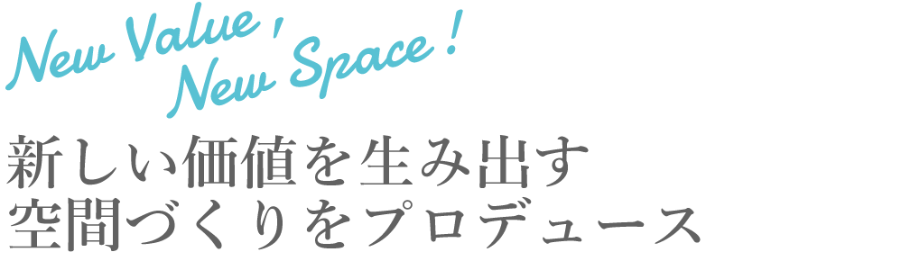 新しい価値を生み出す空間づくりをプロデュース