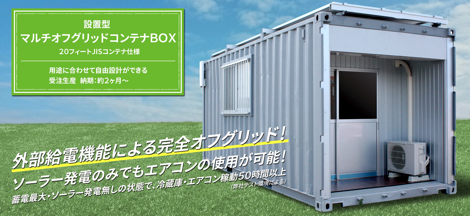 設置型マルチオフグリッドコンテナBOX