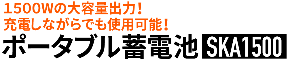 ポータブル蓄電池｜SKA1500