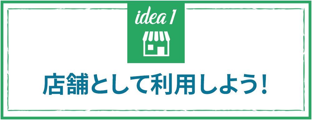 モバイルコンテナハウス ｜店舗として活用