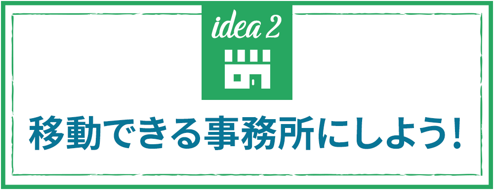 モバイルコンテナハウス ｜事務所として活用