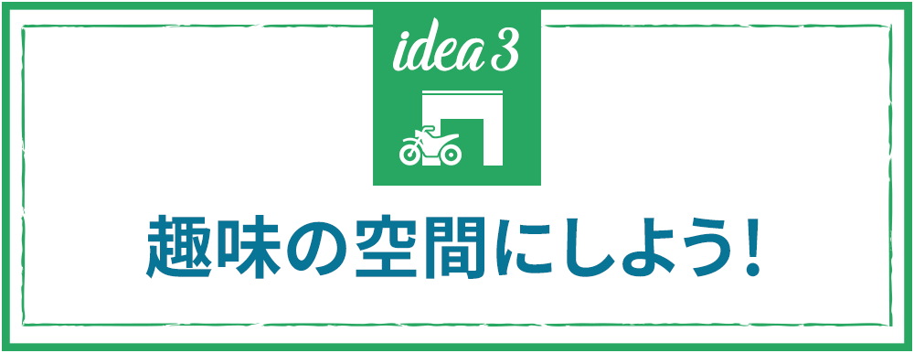 モバイルコンテナハウス ｜趣味の空間として利用