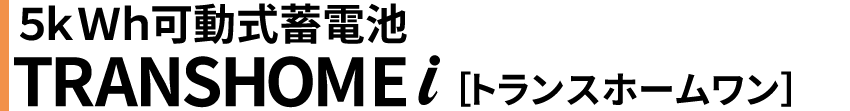 5kWh可動式蓄電池 トランスホームワン